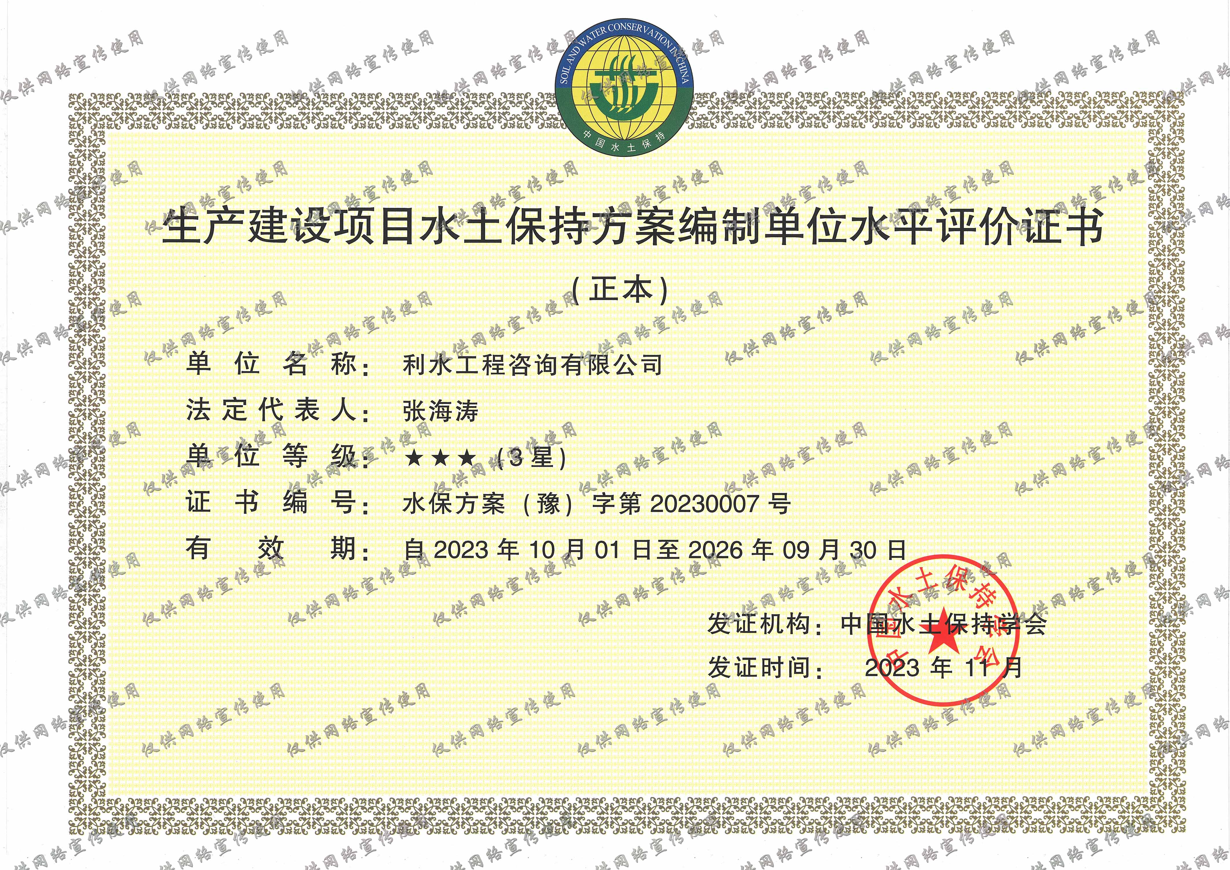 水土保持监测单位水平评价证书
